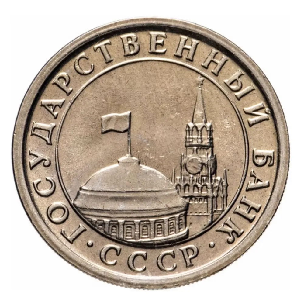 Монета номиналом 1 рубль Россия, 1991 г.