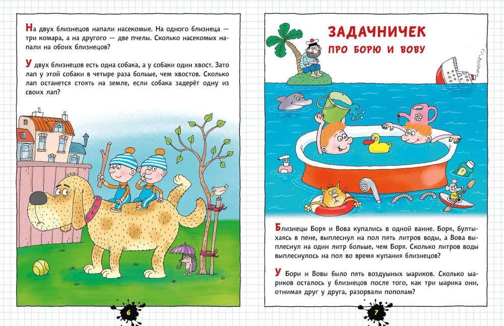 Веселый задачничек про неугомонных детей