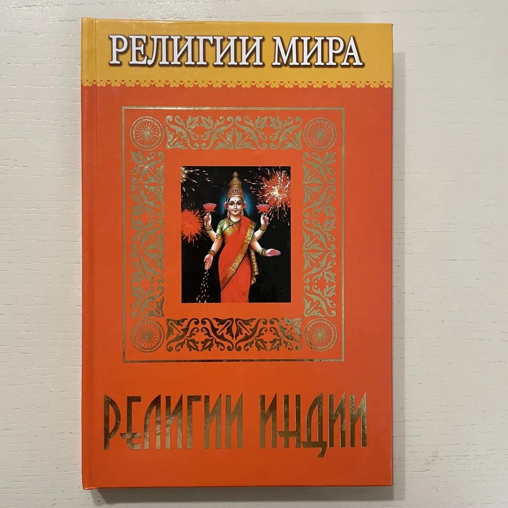 Религии мира: Религии Индии. Товар уцененный