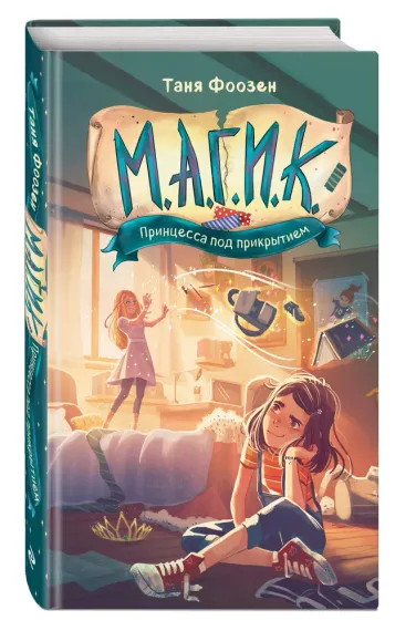 М.А.Г.И.К. Принцесса под прикрытием