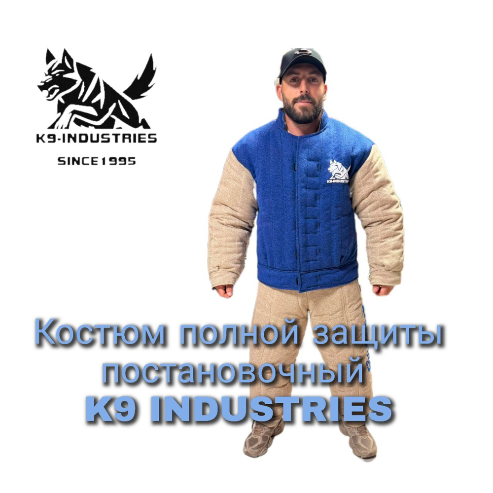 Костюм полной защиты постановочный K9 INDUSTRIES