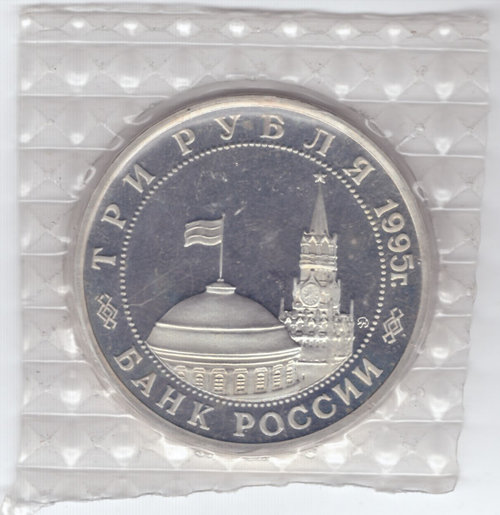 (Proof) 3 рубля. Освобождение Европы от фашизма. Будапешт. 1995 год в родной запайке