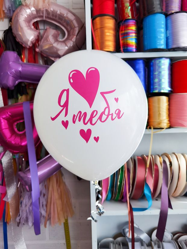 Шар с рисунком 30 см 1.4. Я ? Тебя (БГ-17)