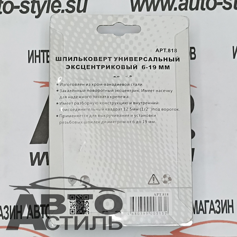 Шпильковёрт универсальный МАЯКАВТО™  818а