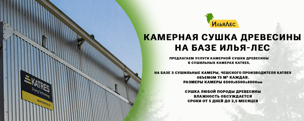Камерная сушка на базе Илья Лес