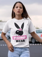 Футболка Любимая жена