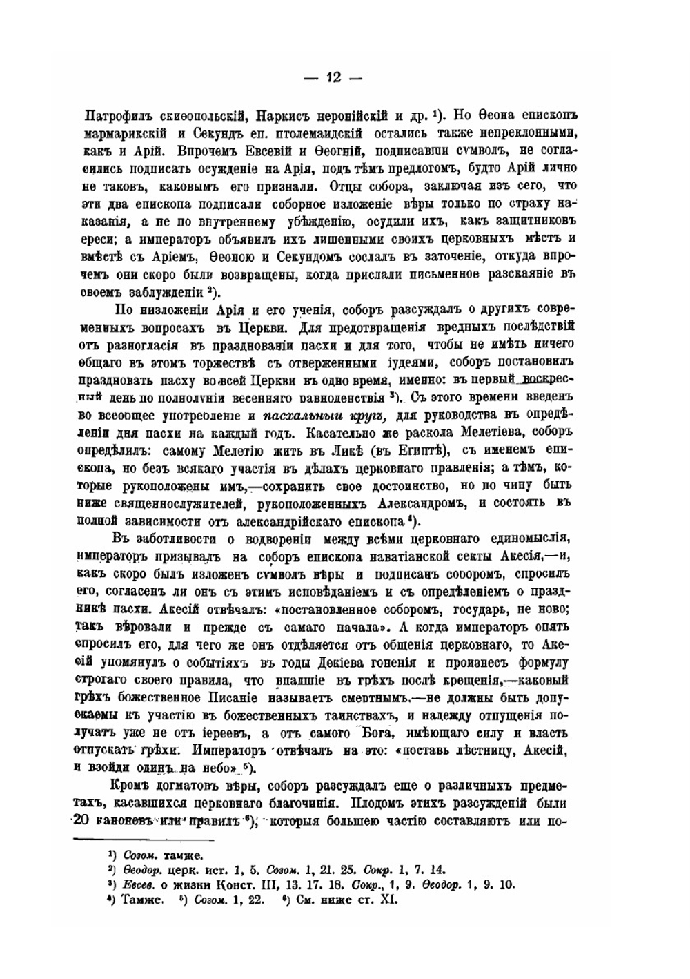 Деяния Вселенских соборов. Том 1 | Нет автора