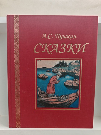 А. С. Пушкин. Сказки
