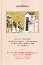 Духовное наследие священномученика Фаддея (Успенского). Собрание сочинений в 8 томах