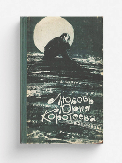 Любовь Юрия Коротеева | Варгин Виктор Константинович