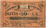 50 копеек 1919 Россия Дальний Восток Благовещенск Областной Союз "Амурский Кооператор"