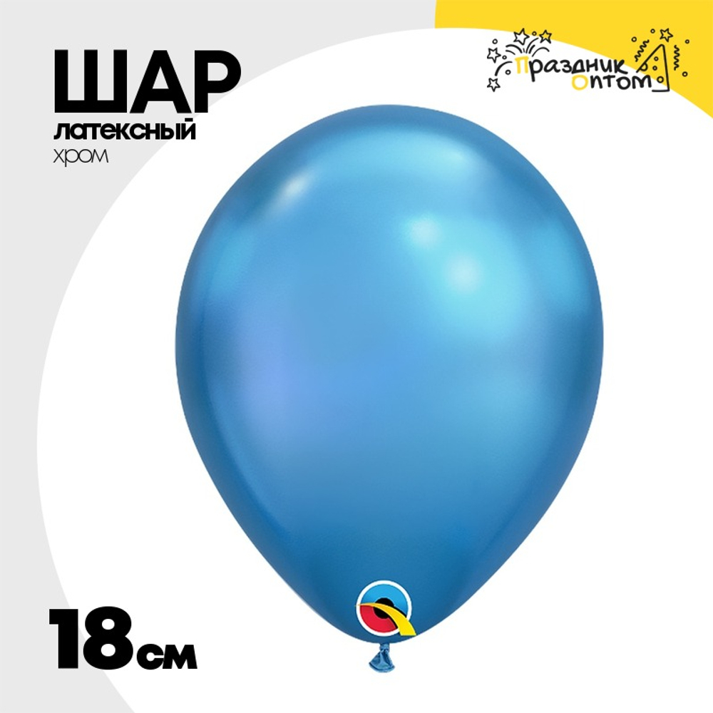 Шар латексный Хром 18 см (Синий)
