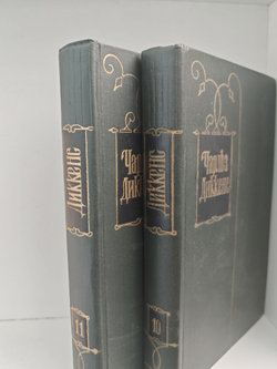 Чарльз Диккенс. Собрание сочинений в тридцати томах. Тома 10-11. Жизнь и приключения Мартина Чезлвита