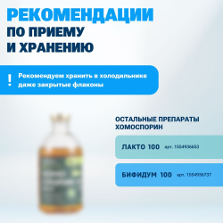 Хомоспорин-М Форте 100мл 20шт. БАД для ЖКТ от БашИнком