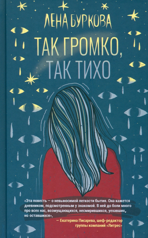 Так громко, так тихо