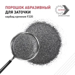 Порошок абразивный карбид кремния F220, 250 гр.