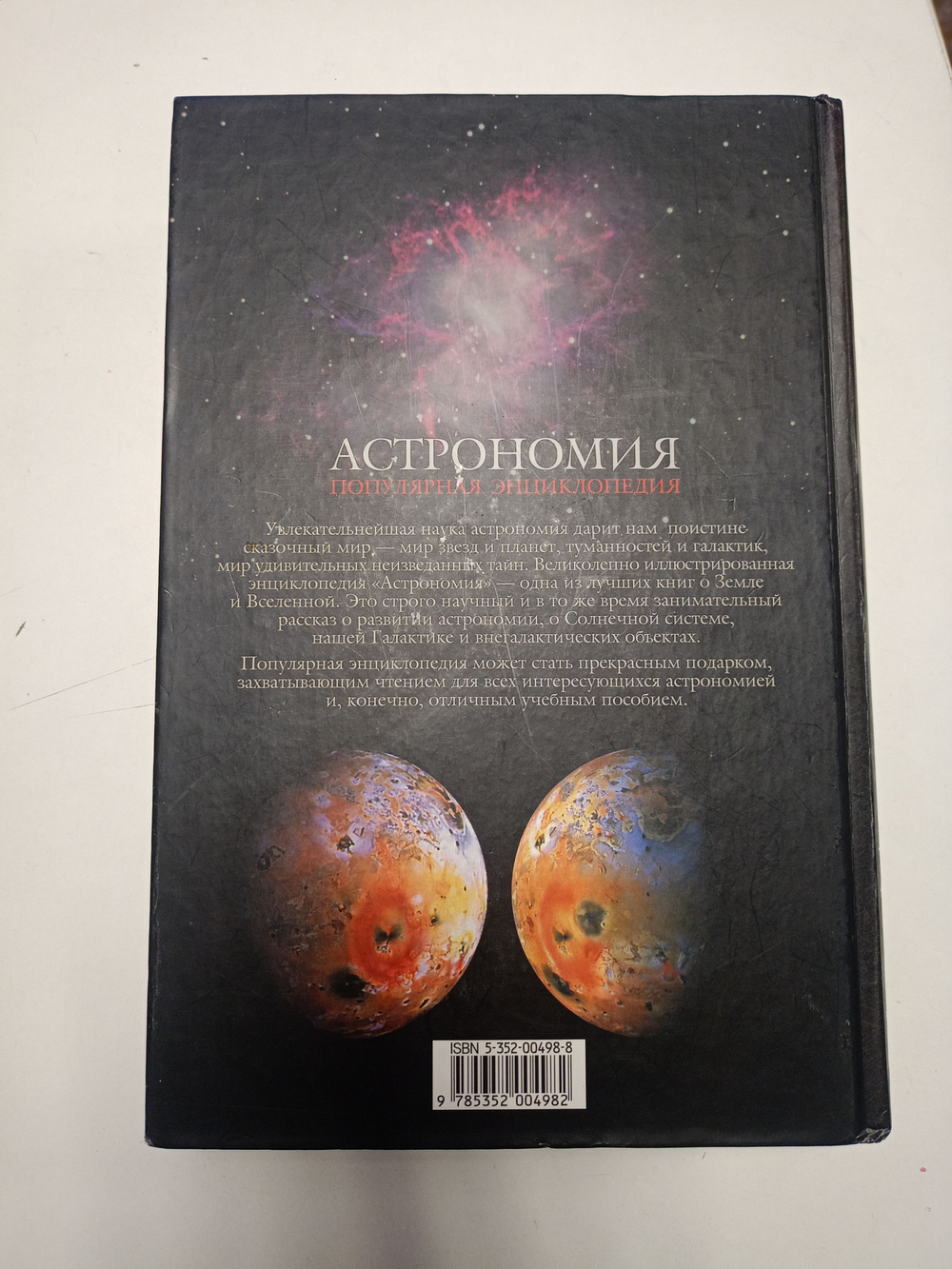 Астрономия. Популярная энциклопедия