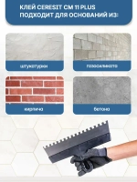 Ceresit CM 11 Плиточный клей для плитки керамической и мозаики, 5 кг (Церезит СМ 11)