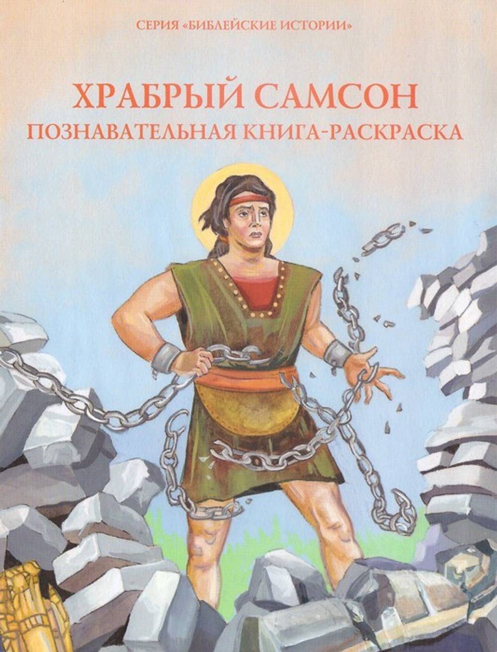 Храбрый Самсон. Познавательная книга-раскраска