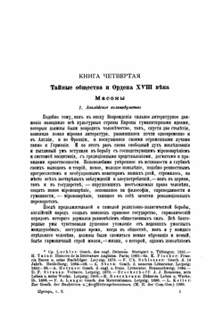 Тайные общества, союзы и ордена. Том 2 | Г. Шустер