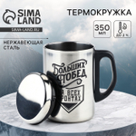 Термокружка «Больших побед», 350 мл