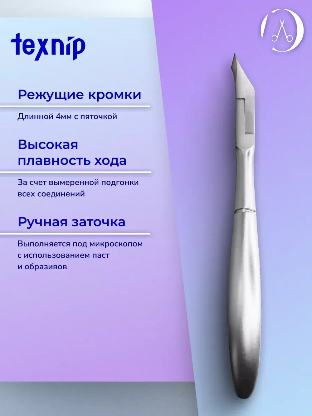 С-01-4 Кусачки для кутикулы 4 мм. Двойная пружина