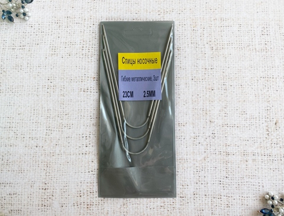 Спицы носочные гибкие, d 2,5 мм