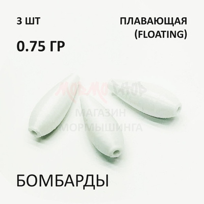 Комплект бомбард для мормышинга 3 шт - 0.75 гр плавающая сбирулино