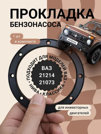 Прокладка бензонасоса для а/м 21214 Нива, 21073 Классика