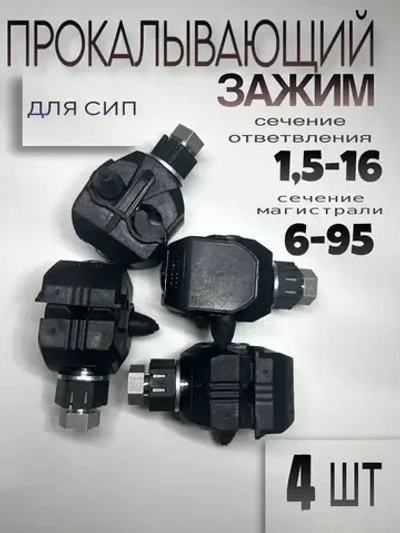 Зажим ответвительный, герметичный, прокалывающий для СИП, P6-120 4 шт.,(6-120/1.5-16мм2)