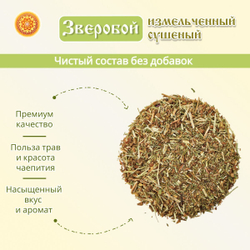 Зверобой трава сушеная измельченная