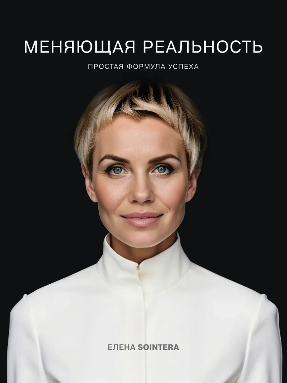 Книга | Меняющая реальность | Елена Sointera |