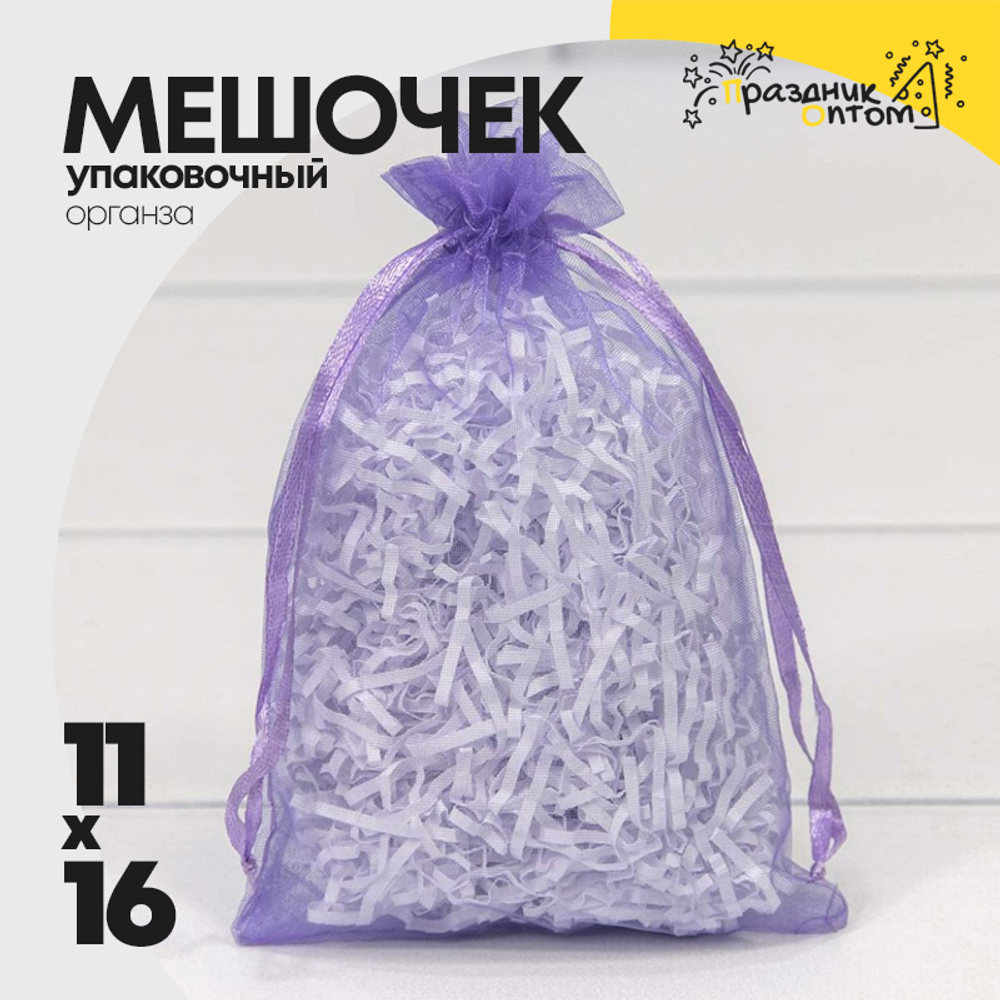 Мешочек 11х16см Органза (Сиреневый)