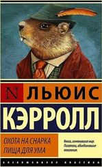 Охота на Снарка. Пища для ума