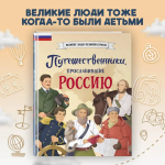 Путешественники, прославившие Россию