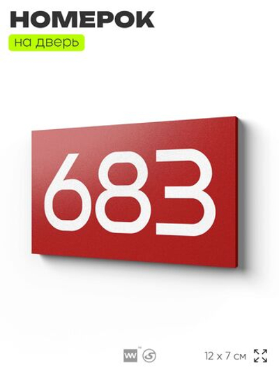Номер на дверь 683, табличка на дверь для офиса, квартиры, кабинета, аудитории, склада, красная 120х70 мм, Айдентика Технолоджи