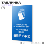 Табличка Используйте защитные перчатки", на дверь и стену, информационная и мультиязычная (русский, английский, китайский), серия GLOBAL, 25х15 см, Айдентика Технолоджи