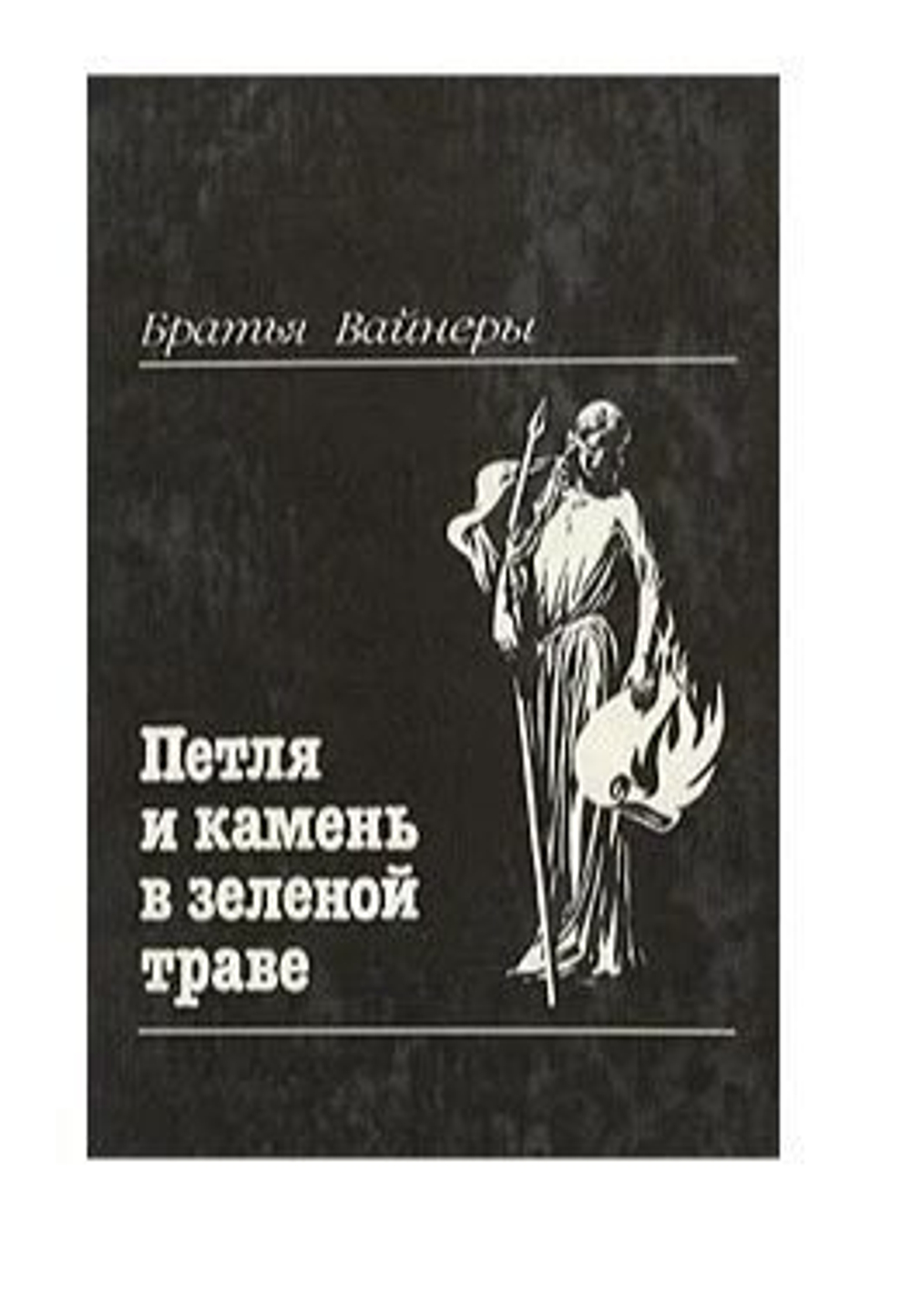 Петля и камень в зеленой траве