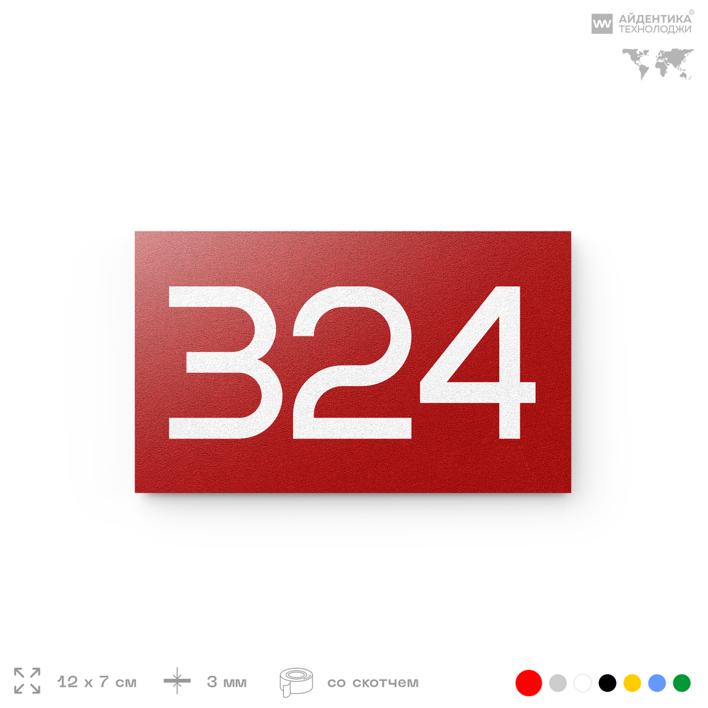Номер на дверь 324, табличка на дверь для офиса, квартиры, кабинета, аудитории, склада, красная 120х70 мм, Айдентика Технолоджи