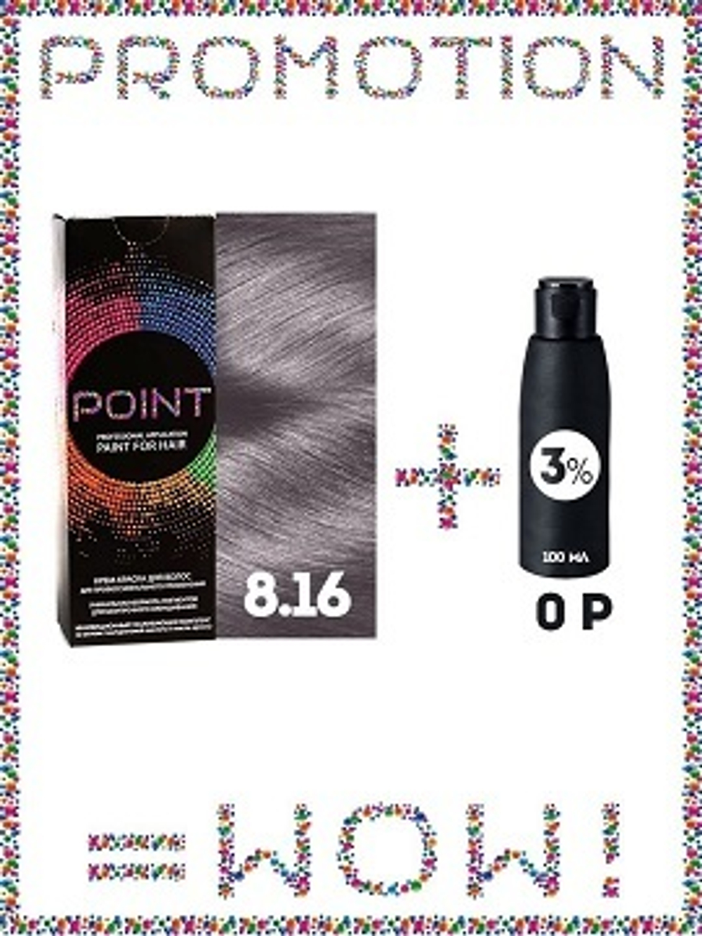 POINT. ПРОМО Краска для волос для проф.прим., тон №8.16, Блонд пепельно-фиолетовый + 3% оксид, 100/100мл