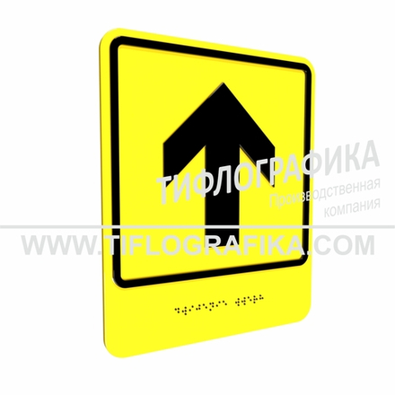 Тактильно-визуальный знак Е.1 с шрифтом Брайля "Прямо, вперед и вверх". ПВХ 3 мм.