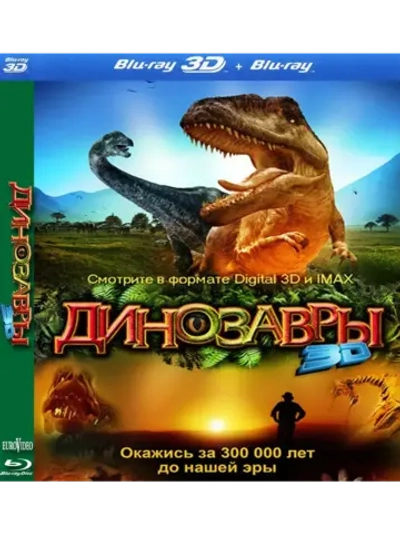 Динозавры: Гиганты Патагонии 3D (2007) (BD-R 3D Blu-Ray)