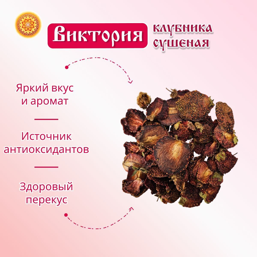 Виктория клубника сушеная.