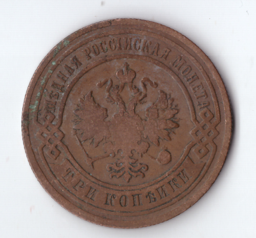 3 копейки 1901 СПБ Николай II VF