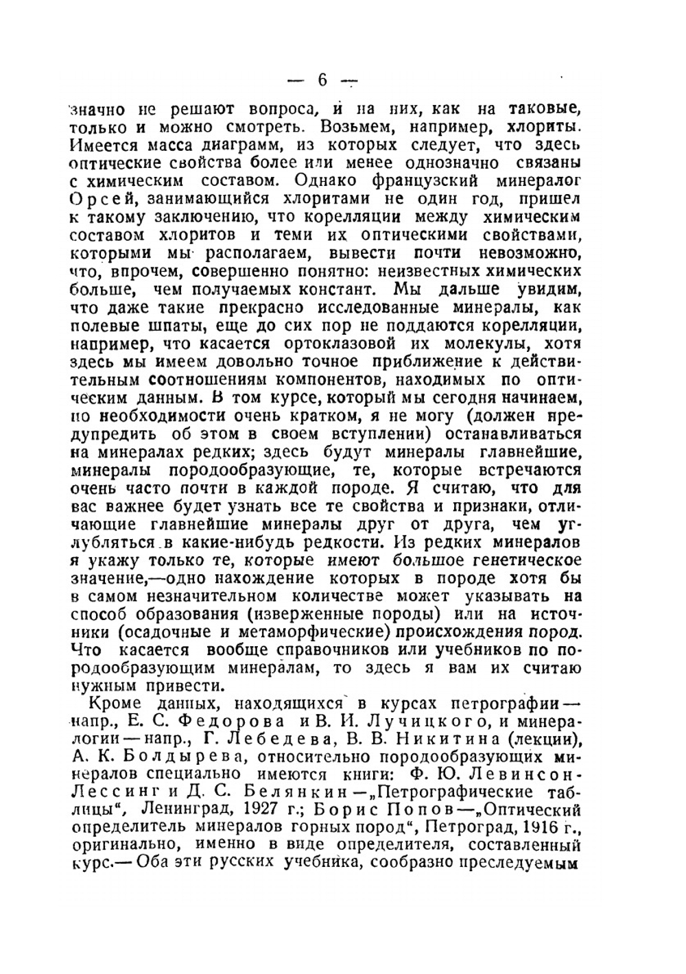 Главнейшие породообразующие минералы | В.Н. Лодочников