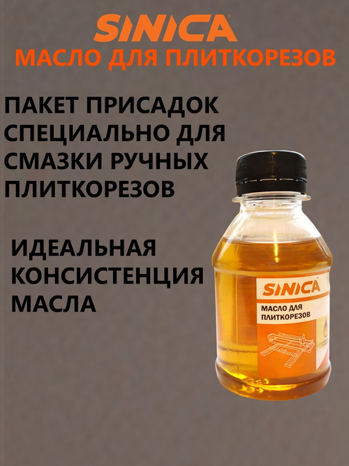 Масло техническое для ручных плиткорезов SINICA, 100 мл