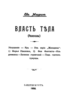 Власть тела (Рассказы) | Маурин Евгений Иванович