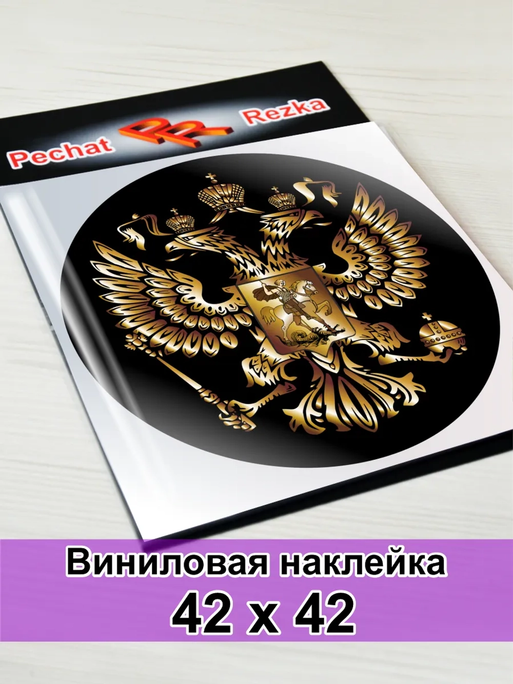 Наклейка - Герб России Двуглавый орёл