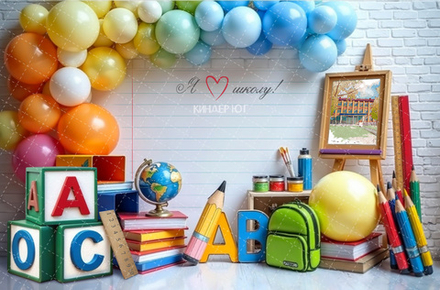 Фотофон "Я люблю школу!" арт. ФФ905-67