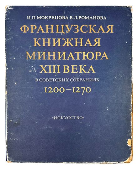 Мокрецова И., Романова В. Французкая книжная миниатюра 13 века.М., Искусство, 1983 г.